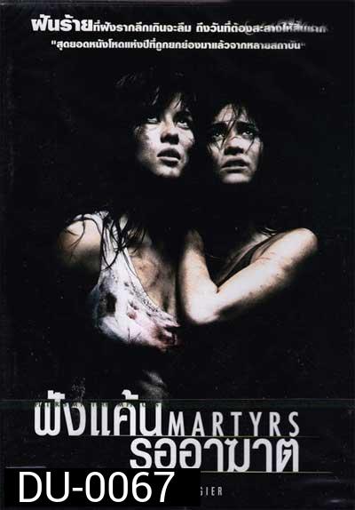 Martyrs ฝังแค้นรออาฆาต