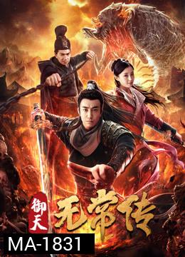 The Devil of Village (2019) ตำนานอู่ฉางแห่งสำนักตรวจการหลวง