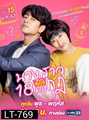 นางสาว 18 มงกุฎ GMM25 ( EP.1-18 จบ )