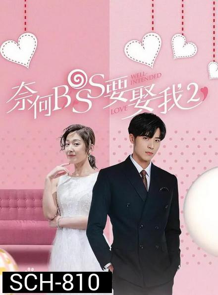 Well intended love Season 2 แต่งรักมัดใจบอส ภาค 2 (  16 ตอนจบ )