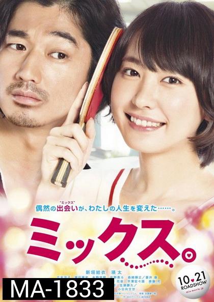 Mixed Doubles (2017)  ตบกระจุย หัวใจกระจาย