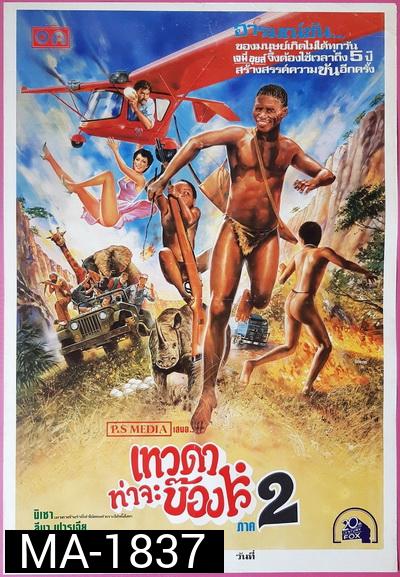 The Gods Must Be Crazy II (1989) เทวดาท่าจะบ๊อง 2 พ.ศ.2532