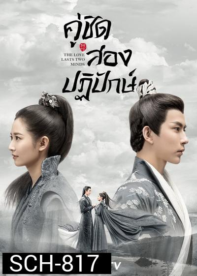 The Love Lasts Two Minds  คู่ชิดสองปฏิปักษ์  [ EP.1-36 END ]