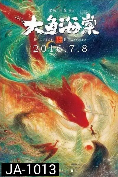 Big Fish & Begonia (2016) ปลายักษ์กับบีโกเนีย