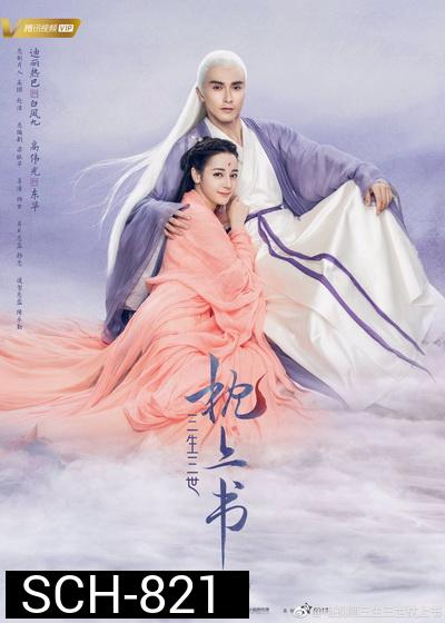 Eternal Love of Dream สามชาติสามภพ ลิขิตเหนือเขนย  ( 56 ตอนจบ )