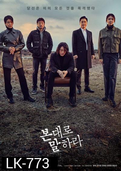 Tell Me What You Saw ( 16 ตอนจบ )