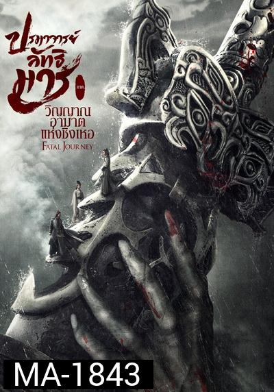 The Untamed Fatal Journey (2020) ปรมาจารย์ลัทธิมาร ภาค วิญญาณอาฆาตแห่งชิงเหอ