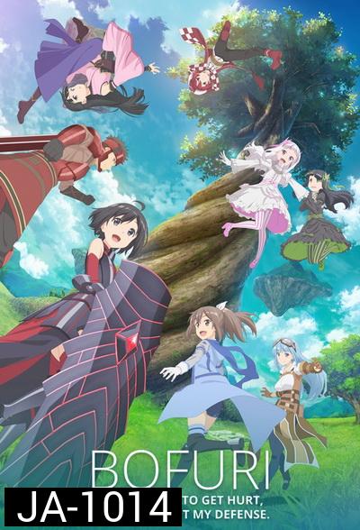 Itai no wa Iya nano de Bougyoryoku ni Kyokufuri Shitai to Omoimasu น้องโล่สายแทงก์ แกร่งเกินร้อย (Bofuri) EP 1-12 [END]