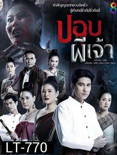 ปอบผีเจ้า (ช่อง8)-EP.1-14 จบ (อวสานภาค ๑)