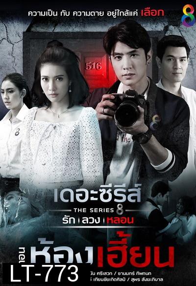 [2] เดอะซีรีส์ รัก ลวง หลอน  ตอน ห้องเฮี้ยน