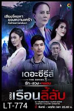 [3] เดอะซีรีส์ รัก ลวง หลอน  ตอน เรือนลี้ลับ