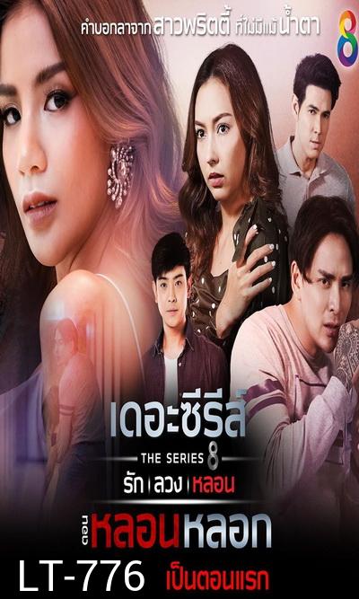 [5] เดอะซีรีส์ รัก ลวง หลอน  ตอน หลอนหลอก