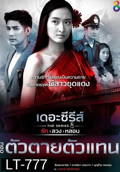 [6] เดอะซีรีส์ รัก ลวง หลอน  ตอน ตัวตายตัวแทน