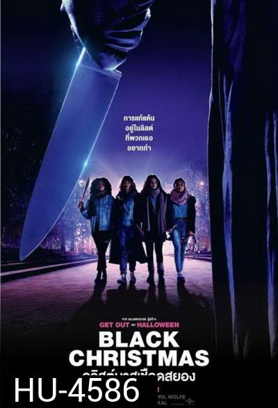 Black Christmas 19 คริสต์มาสเชือดสยอง