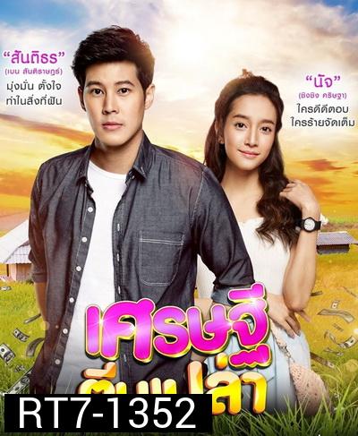 เศรษฐีตีนเปล่า ( EP.1-31 จบ )