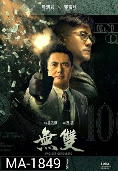 Project Gutenberg (2018) เกมหักเหลี่ยม เฉือนคม