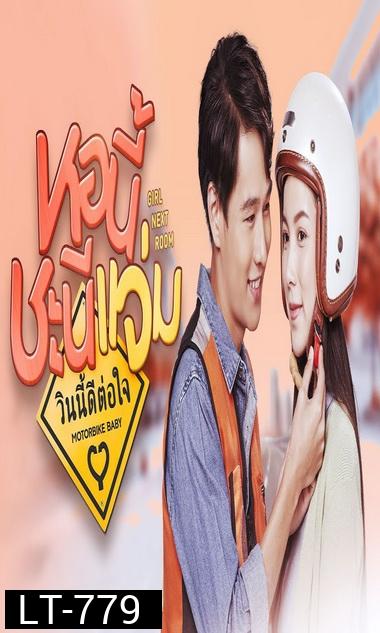 หอนี้ชะนีแจ่ม Girl Next Room ตอน วินนี้ดีต่อใจ