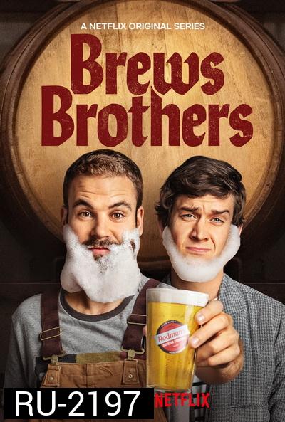 Brews Brothers Season 1  พี่น้องตกถังเบียร์ ( 8 ตอนจบ )
