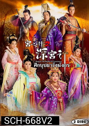Deep In The Realm of Conscience 2 ศึกบุปผา วังมังกร ภาค 2 ( EP.29-36 จบ )