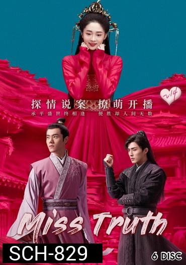 Miss Truth นิติเวชสาวยอดนักสืบ ( 36 ตอนจบ )