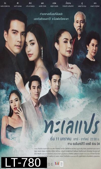 ทะเลแปร  ( 24 ตอนจบ ) ช่อง AMARIN 34HD