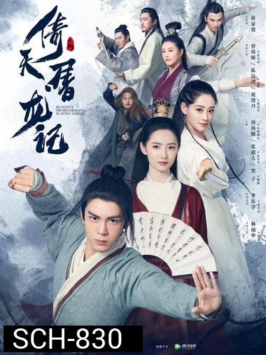 Heavenly Sword and Dragon Slaying Sabre  ดาบมังกรหยก 2019 [1-50 End]
