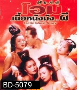 Erotic Ghost Story 1 (1987) โอมเนื้อหนังมังผี 1