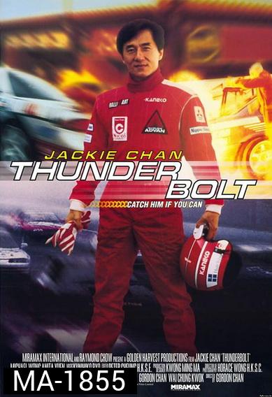 Thunderbolt (1995) เร็วฟ้าผ่า