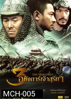 The Warlords 3 อหังการ์เจ้าสุริยา 