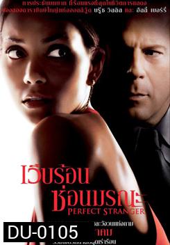 Perfect Stranger เว็บร้อน ซ่อนมรณะ