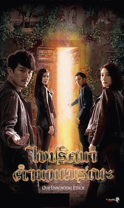 ไขปริศนา ตำนานมรณะ  Our Unwinding Ethos (2019) EP. 1-25 End  (TVB)