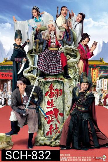 ก๊วนซ่า จ้าวยุทธภพ - Birth of a Hero (2018) EP. 1-20 End (TVB)
