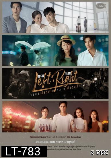 Turn Left Turn Right สมองเลี้ยวซ้าย หัวใจเลี้ยวขวา (GMMTV) EP.1-10 จบ