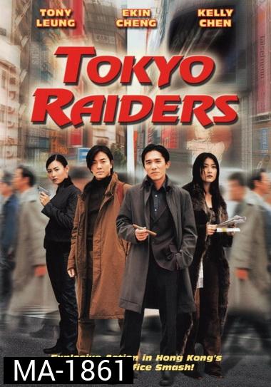 Tokyo Raiders 2000  พยัคฆ์สำอางค์ ผ่าโตเกียว