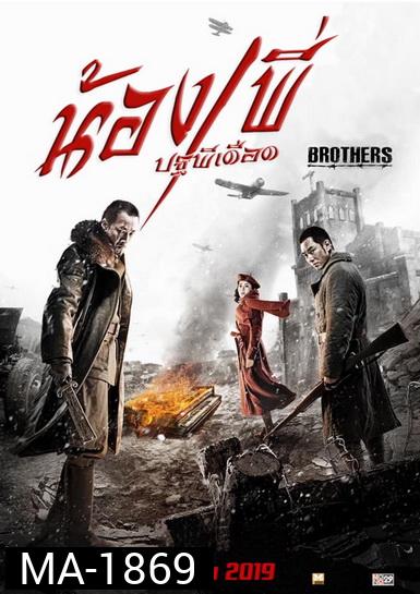 BROTHERS น้อง พี่ ปฐพีเดือด