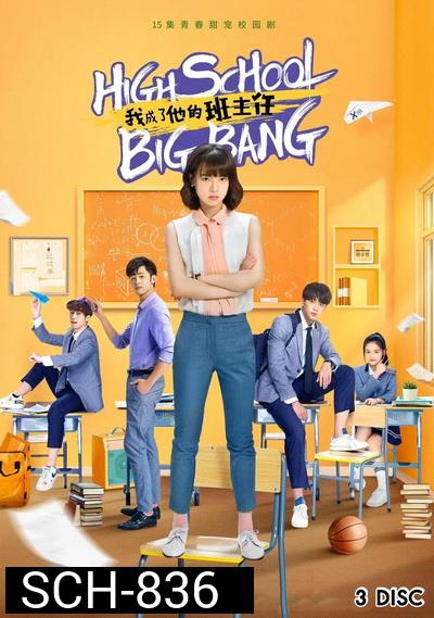 High School Big Bang คุณครูมือใหม่ ปราบก๊วนแสบ ( 15 ตอนจบ )