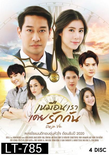 เหมือนเราเคยรักกัน  Deja Vu   ( ตอนที่ 1-22 จบ )