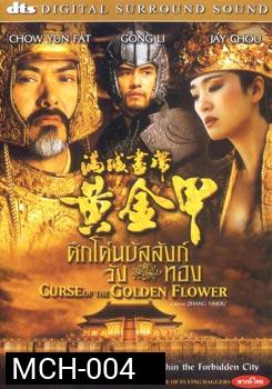 Curse of the Golden Flower ศึกโค่นบัลลังวังทอง 