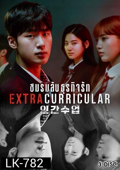 Extracurricular ชมรมลับ ธุรกิจรัก  ( 10 ตอนจบ )