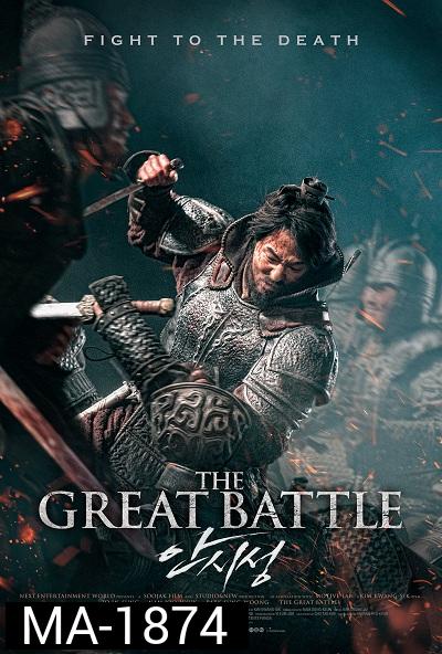 THE GREAT BATTLE (2018) มหาศึกพิทักษ์อันซี