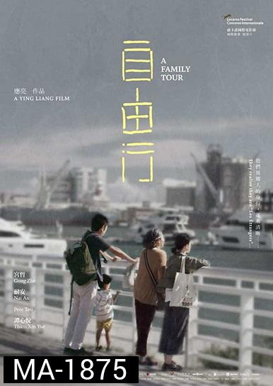A Family Tour (2018) ทัวร์สนุก สุดเศร้า