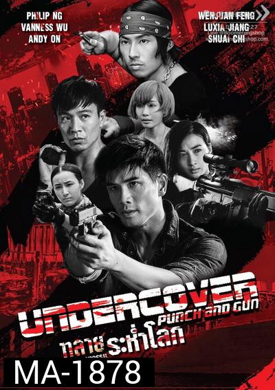 Undercover Punch and Gun ทลายแผนอาชญกรรมระห่ำโลก