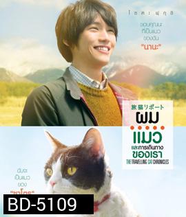 The Travelling Cat Chronicles (2018) ผม แมว และการเดินทางของเรา