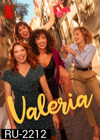 Valeria Season 1 วาเลเรีย ซีซั่น 1 (2020) 8 ตอน
