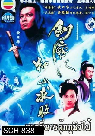 Tokkow devil sword กระบี่มารต๊กโกวฉิวไป๊