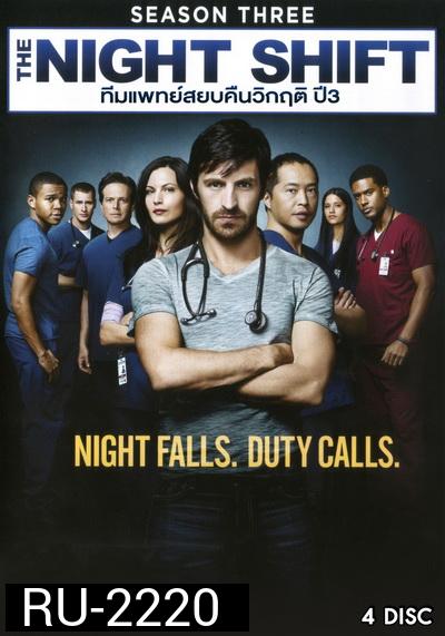The Night Shift Season 3 ทีมแพทย์สยบคืนวิกฤติ ปี 3 ( 13 ตอนจบ )