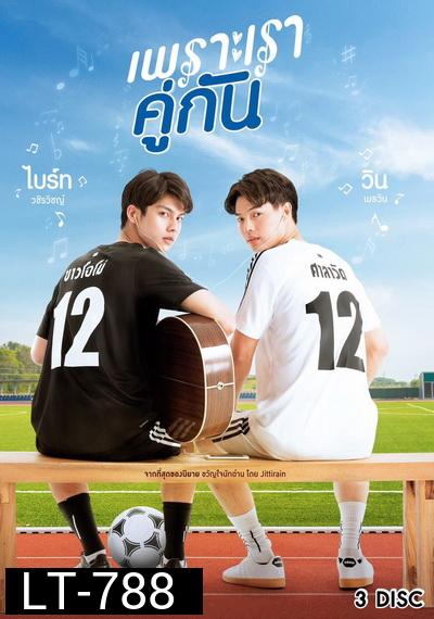 เพราะเราคู่กัน 2gether The Series  GMM25  ( Ep.1-13End )