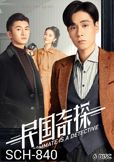 My Roommate is a Detective (2020) ยอดนักสืบแห่งยุคสาธารณรัฐจีน ( 36 ตอนจบ )