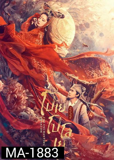 The Enchanting Phantom โปเยโปโลเย 2020
