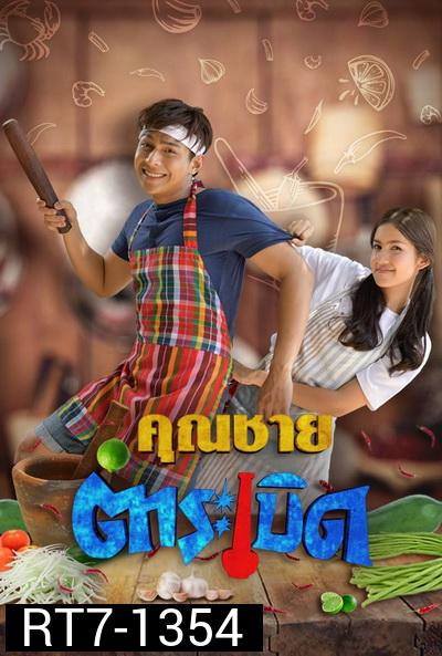 คุณชายตำระเบิด  [ตอนที่ 01-32 End]
